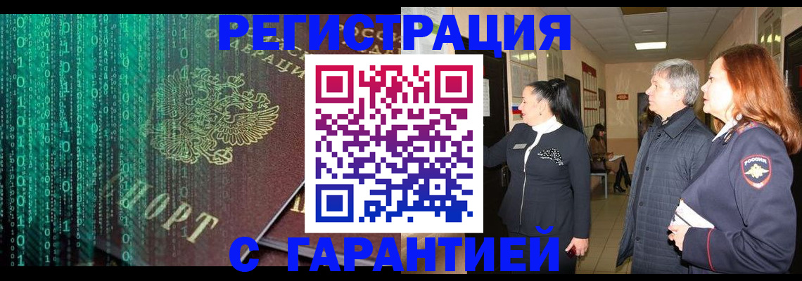 прописка регистрация в Горно-Алтайске