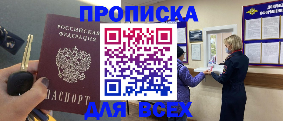 прописка для школы в Горно-Алтайске